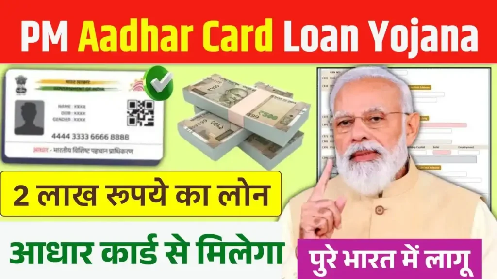 PM Aadhar Card Loan Yojana 2025