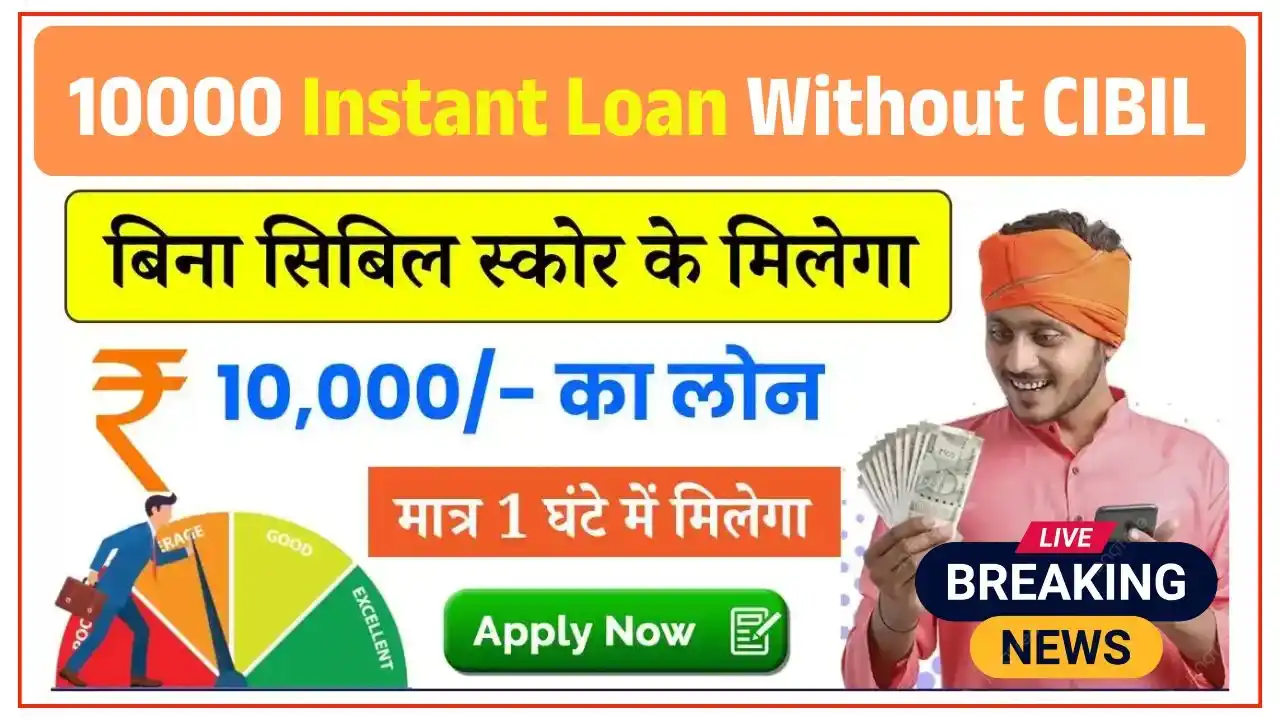10000 Instant Loan Without CIBIL Score