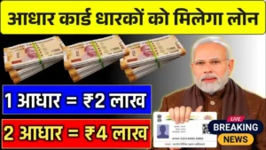 2-lakh-loan-on-aadhar-card