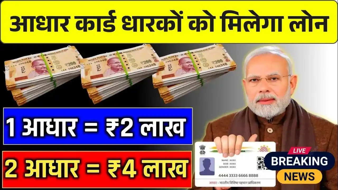 2-lakh-loan-on-aadhar-card