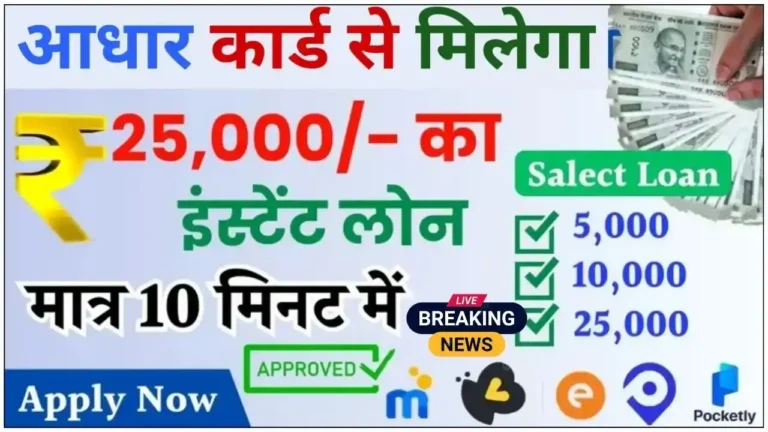 25000 Loan on Aadhar Card