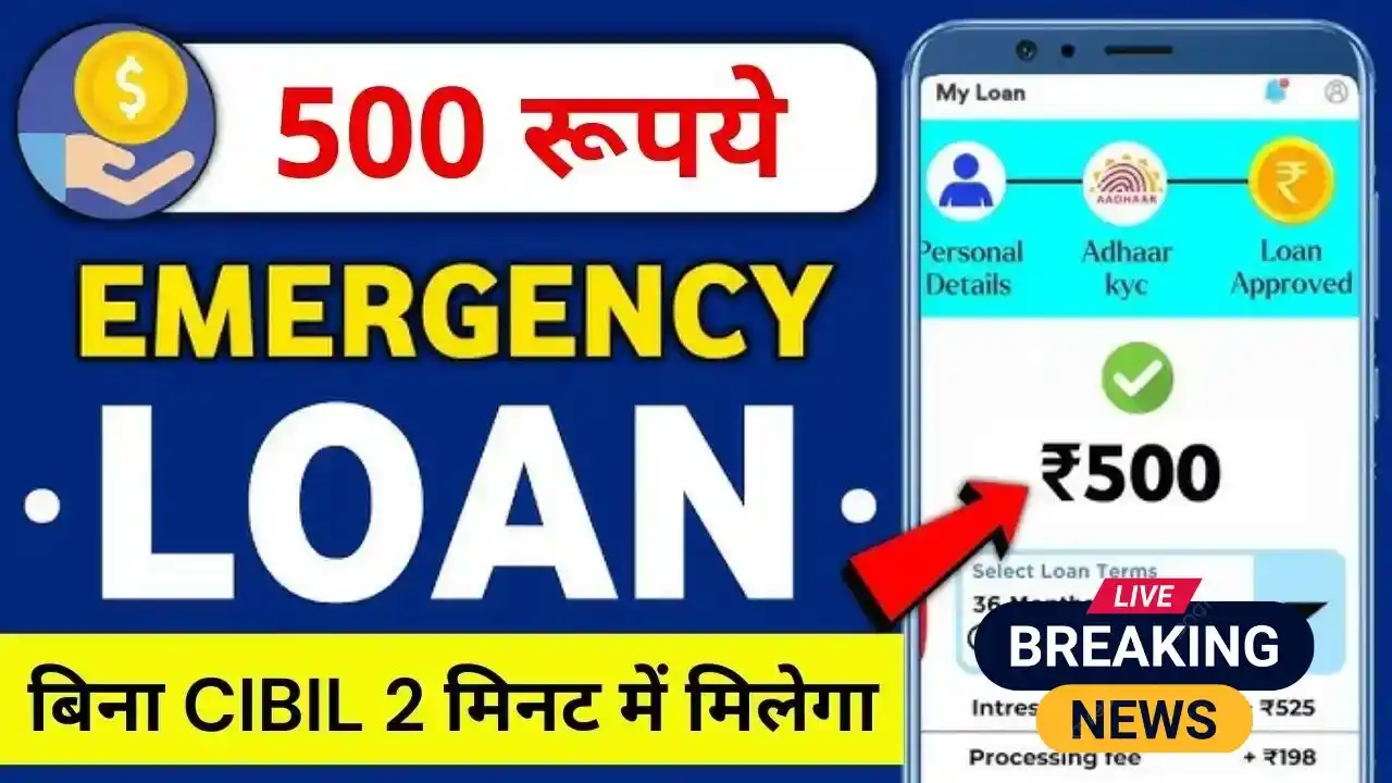 500-rupaye-ka-loan-kaise-le