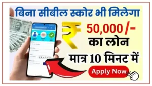 50000 Loan Without CIBIL Score