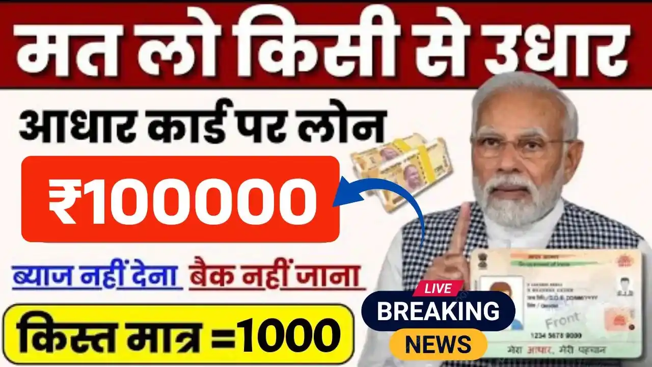 Aadhar Card 1 Lakh Loan Process