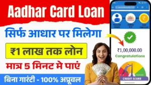 Aadhar Card 1 Lakh Loan Scheme