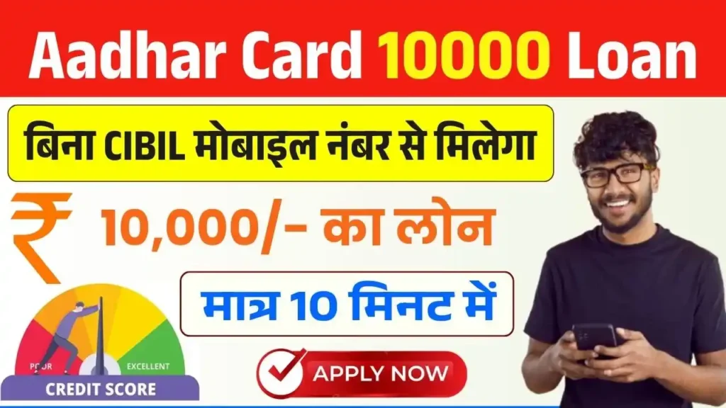 Aadhar Card 10000 Loan Without CIBIL