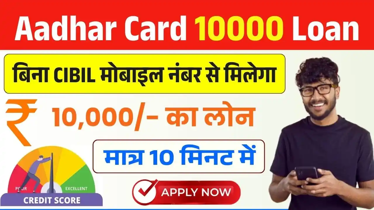 Aadhar Card 10000 Loan Without CIBIL