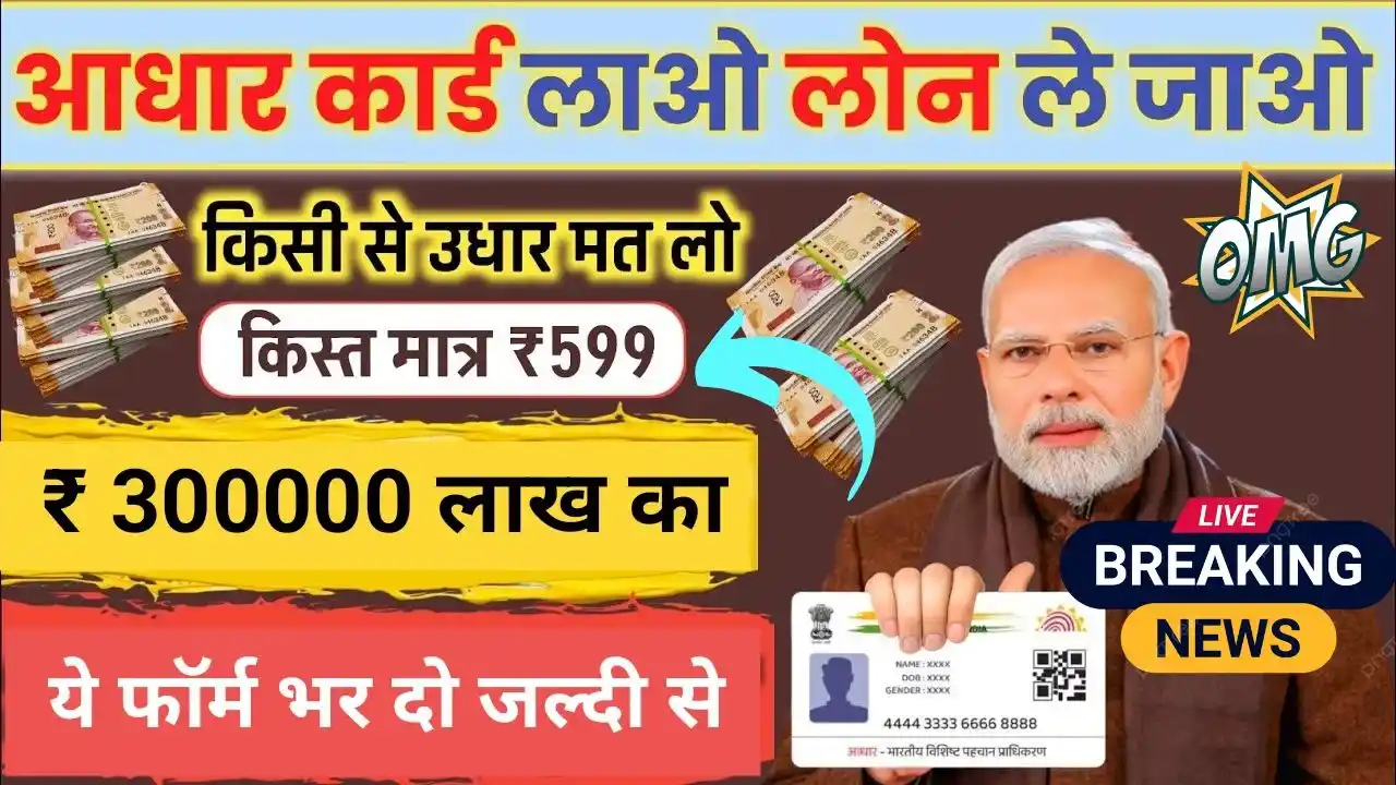 Aadhar Card 3 Lakh Loan
