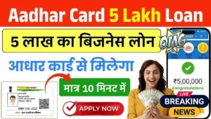 Aadhar Card 5 Lakh Business Loan