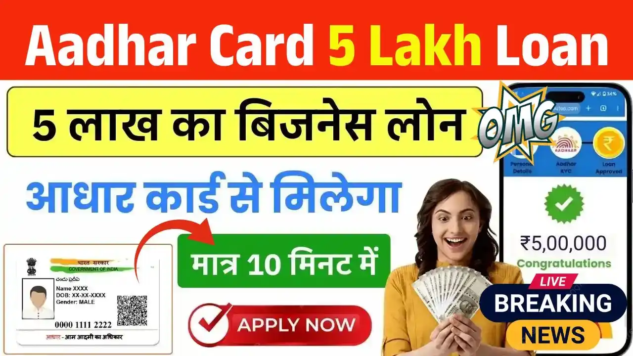 Aadhar Card 5 Lakh Business Loan