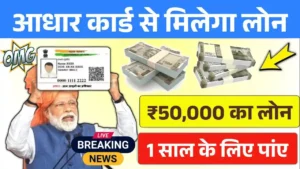 Aadhar Card 50000 Loan 1 Year
