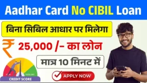 Aadhar Card No CIBIL Loan