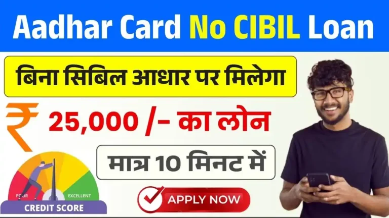 Aadhar Card No CIBIL Loan