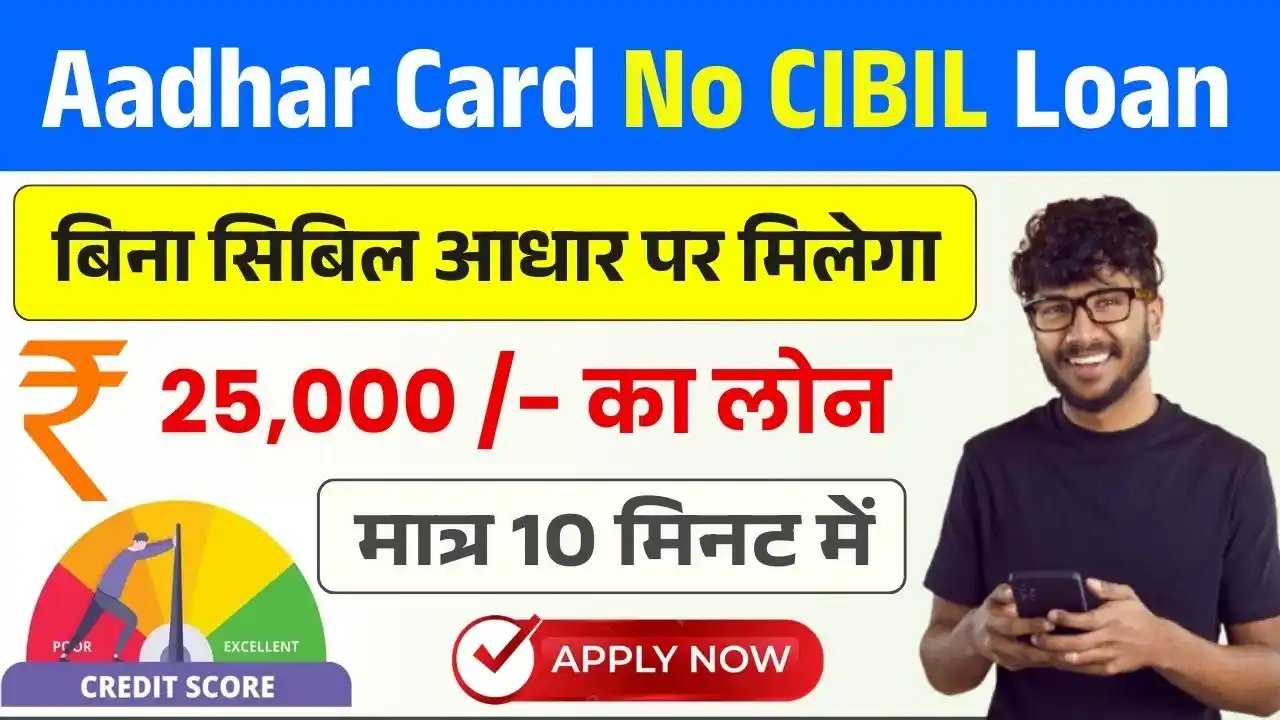 Aadhar Card No CIBIL Loan