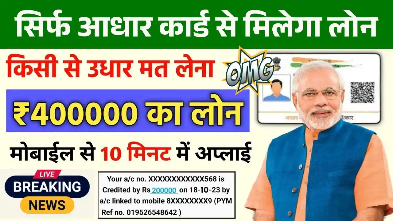 Aadhar Card Se Personal & Business Loan Kaise Le