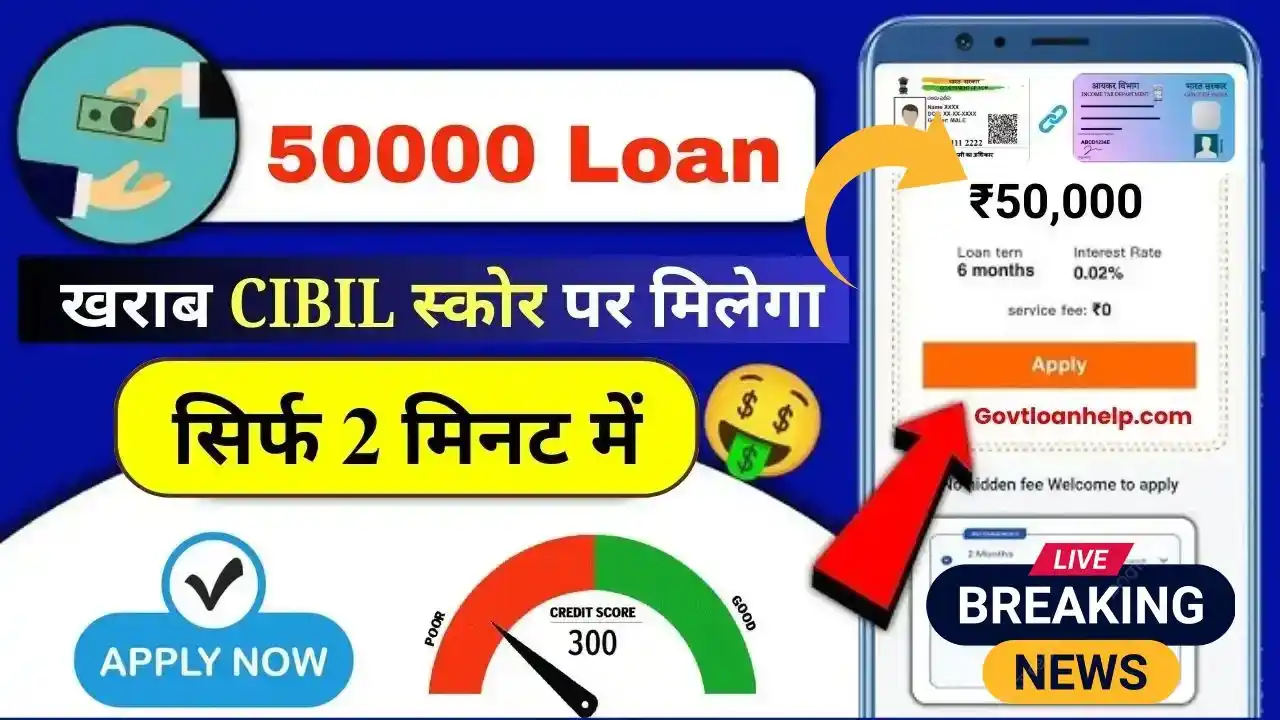 Bad CIBIL Score Par 50000 Loan Kaise Le
