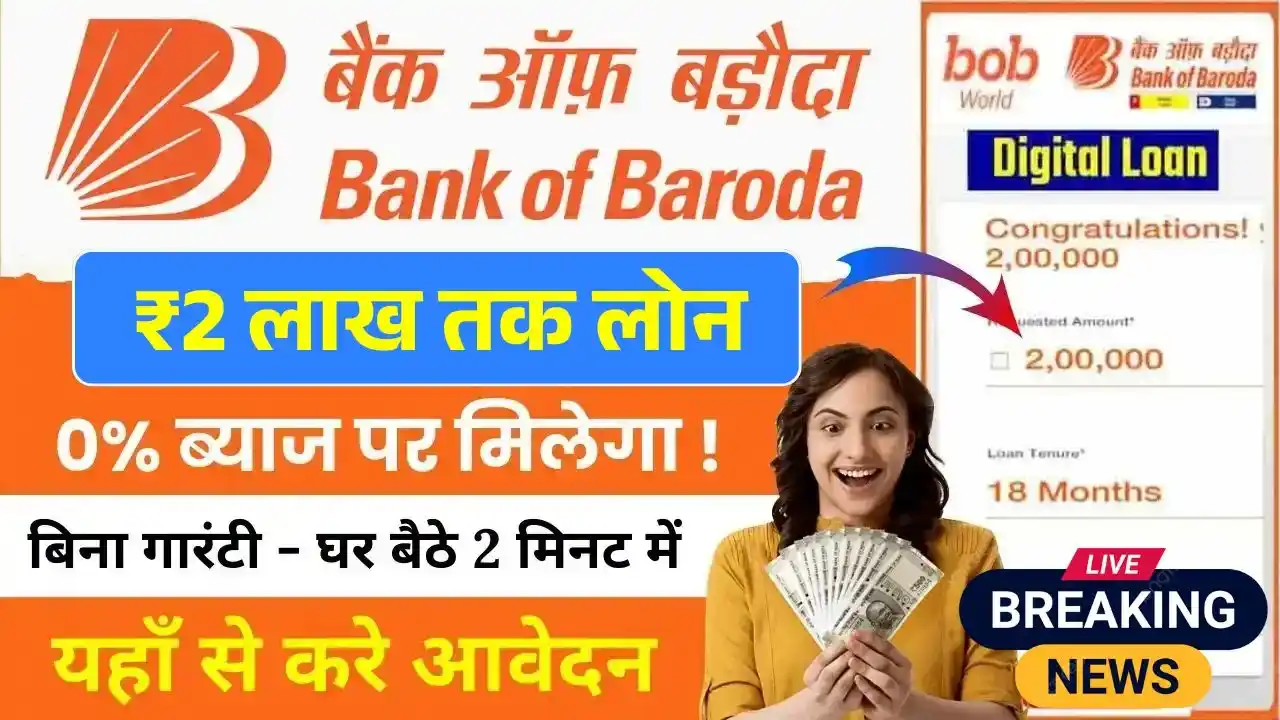 Bank of Baroda 2 Lakh Instant Loan