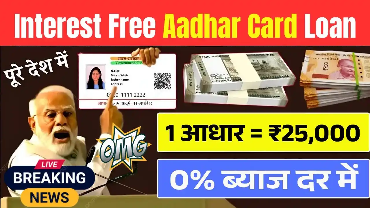 Interest Free Aadhar Card Loan 2025
