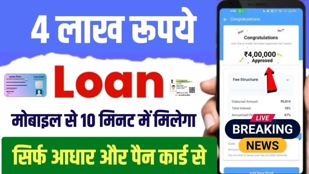 Mobile Se 4 Lakh Ka Loan Kaise Le