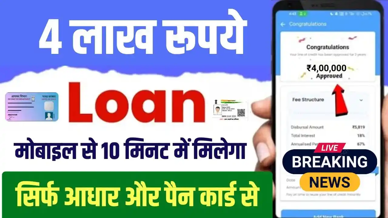 Mobile Se 4 Lakh Ka Loan Kaise Le