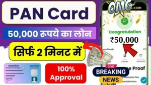 PAN Card Se 50000 Loan Kaise Le