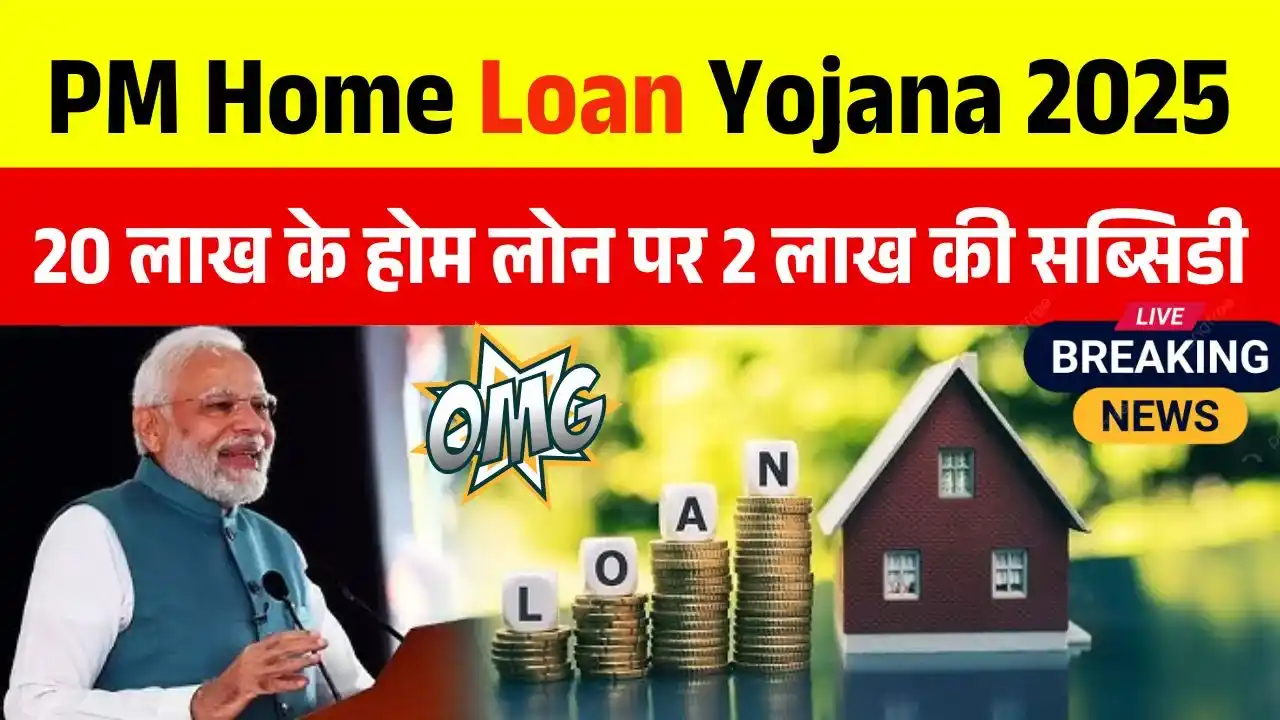 PM Home Loan Yojana 2025