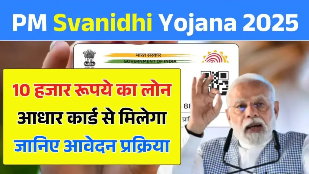 PM Svanidhi Yojana