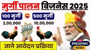 Poultry Farm Loan Yojana Apply