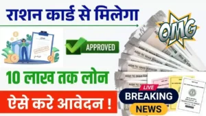 Ration Card Loan