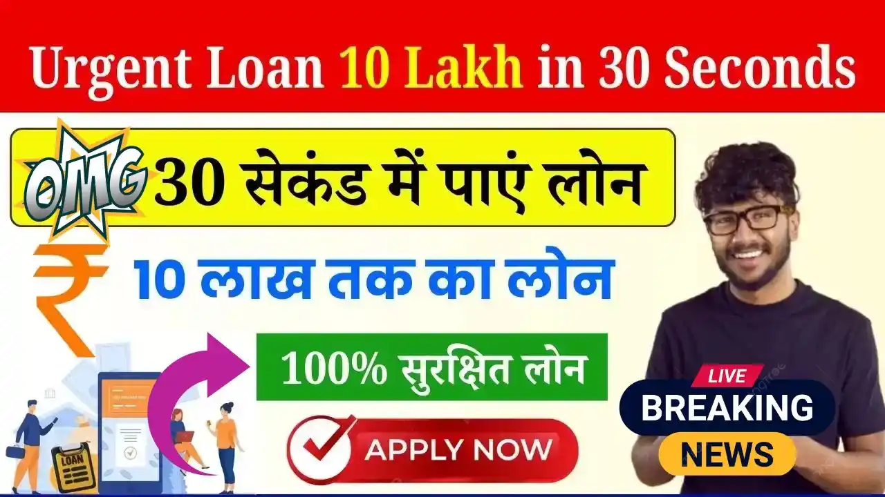 Urgent Loan 10 Lakh in 30 Seconds