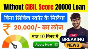 Without CIBIL Score 20000 Loan