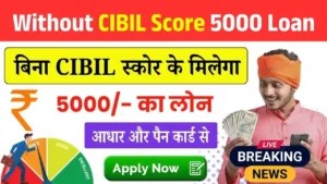 Without CIBIL Score 5000 Loan