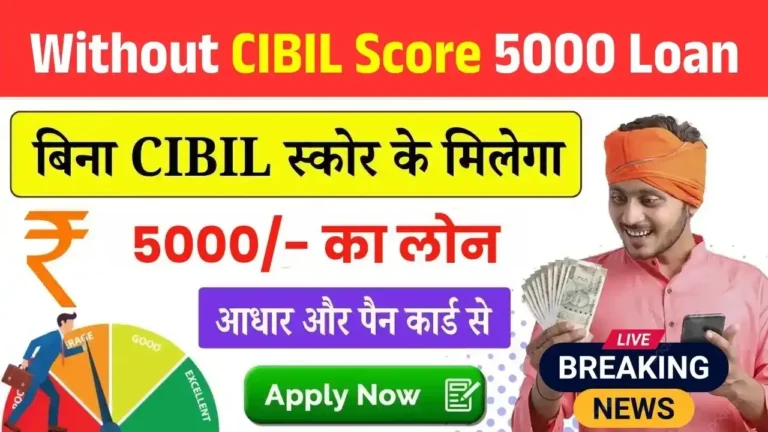 Without CIBIL Score 5000 Loan