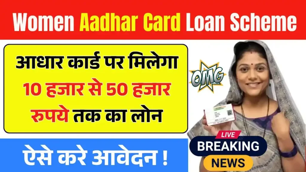 Women Aadhar Card Loan Scheme