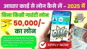 aadhar-card-se-loan-kaise-le