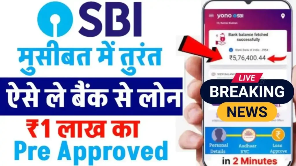 SBI 1 Lakh Pre Approved Loan