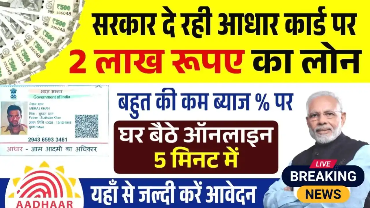 aadhar-card-2-lakh-loan-apply
